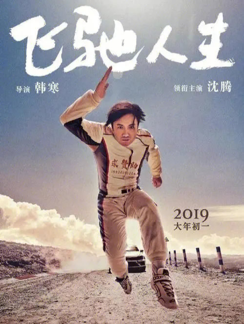 《飞驰人生》下载百度网盘2019BD国语中字1.09GB