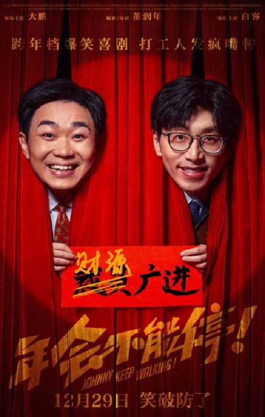《年会不能停！》下载百度网盘HD国语中字2.54GB