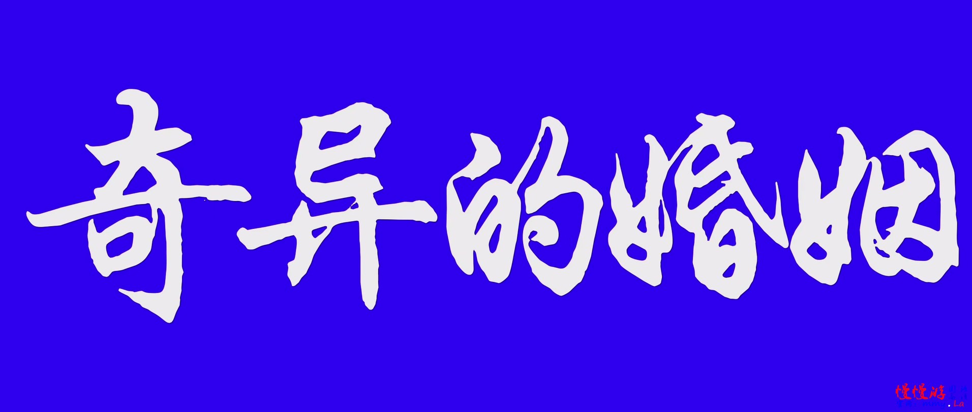 《奇异的婚姻/爱得真谛》电影下载