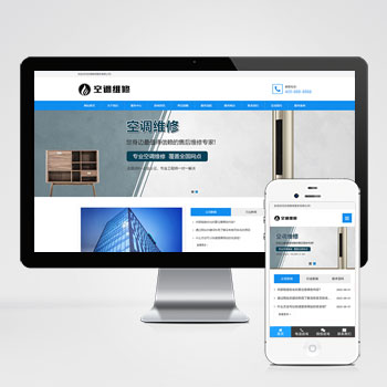 空调维修公司网站建设空调安装维修网站源码pbootcms网站模板