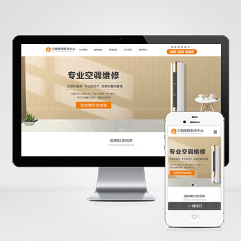 空调维修网站建设空调安装维修网站源码pbootcms网站模板自适应手机端